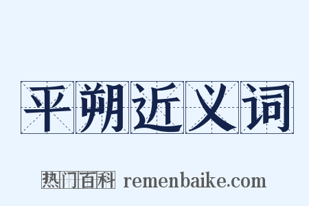 平朔近义词是什么意思的图片